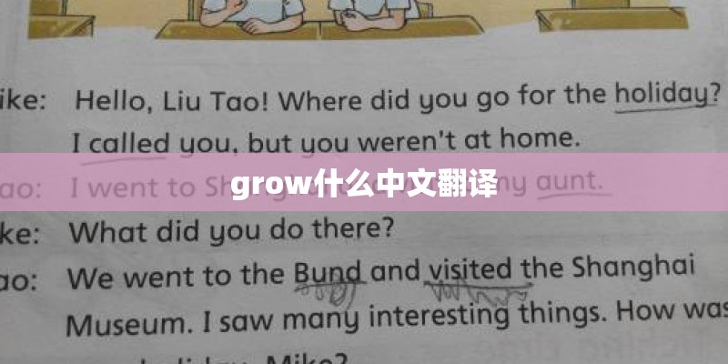 grow什么中文翻译