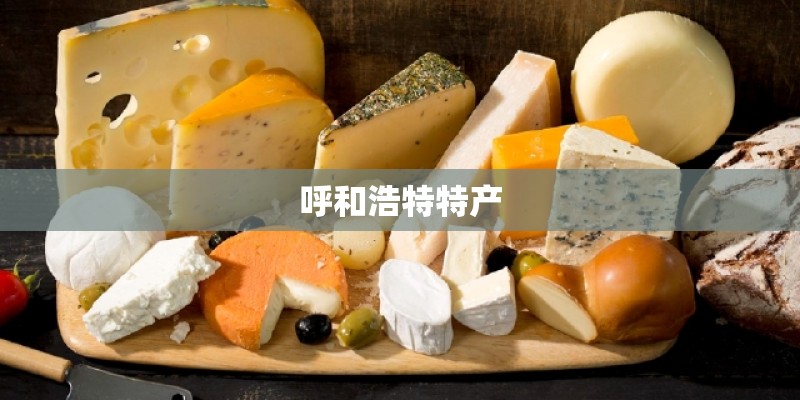 呼和浩特特产