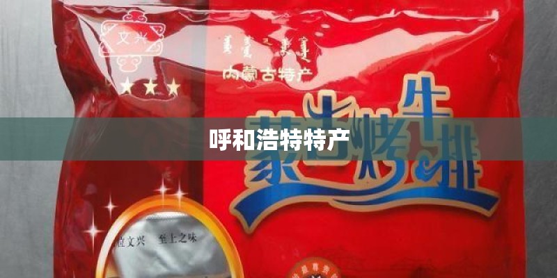 呼和浩特特产