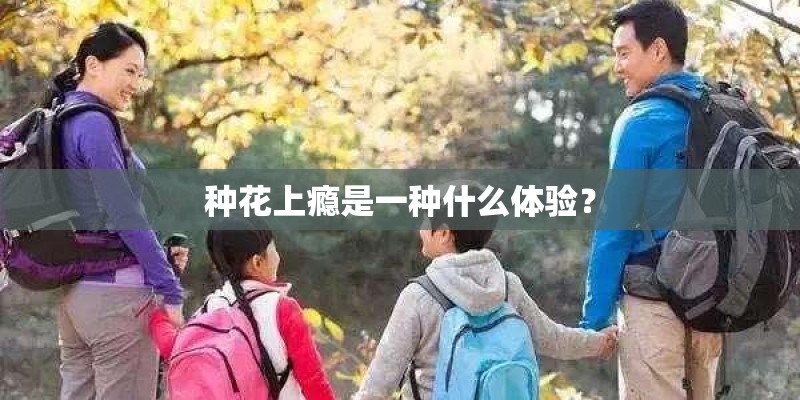 种花上瘾是一种什么体验？