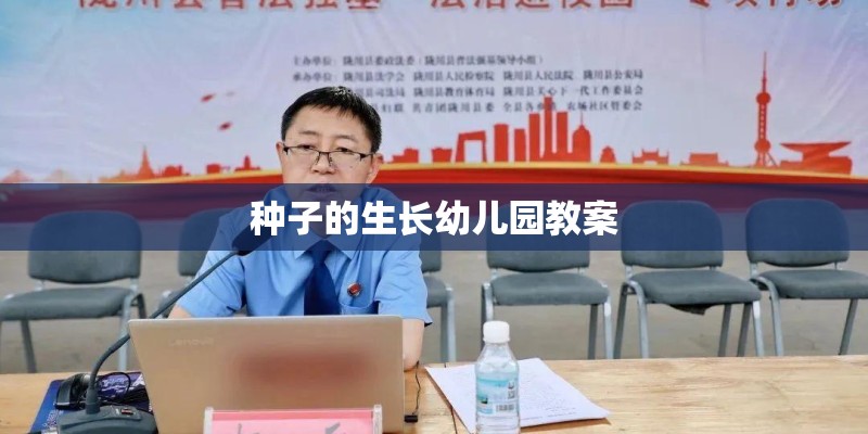 种子的生长幼儿园教案