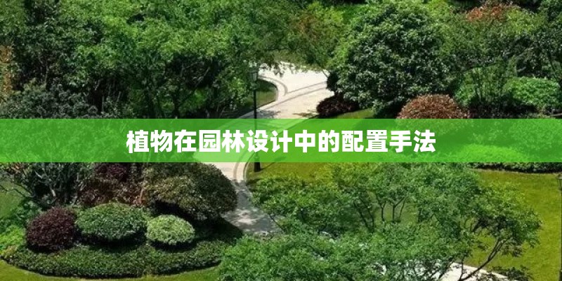 植物在园林设计中的配置手法