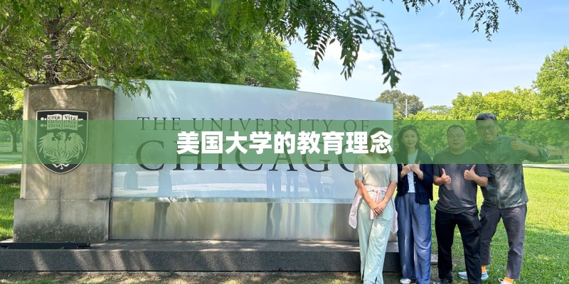 美国大学的教育理念