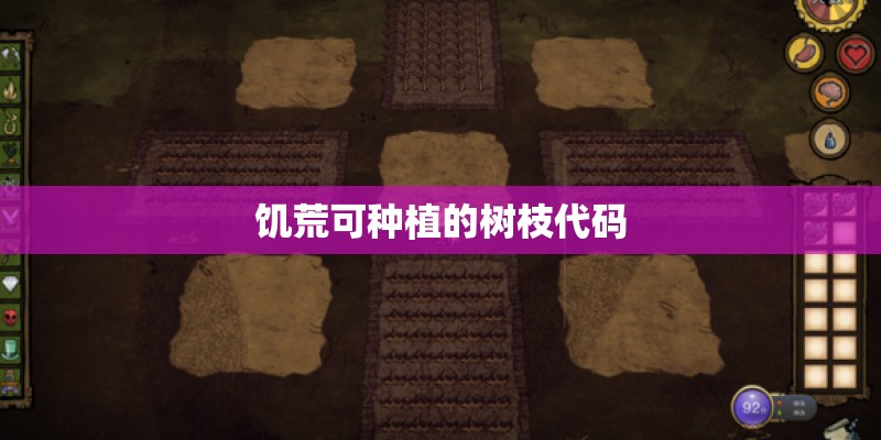 饥荒可种植的树枝代码