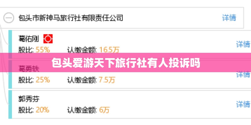 包头爱游天下旅行社有人投诉吗
