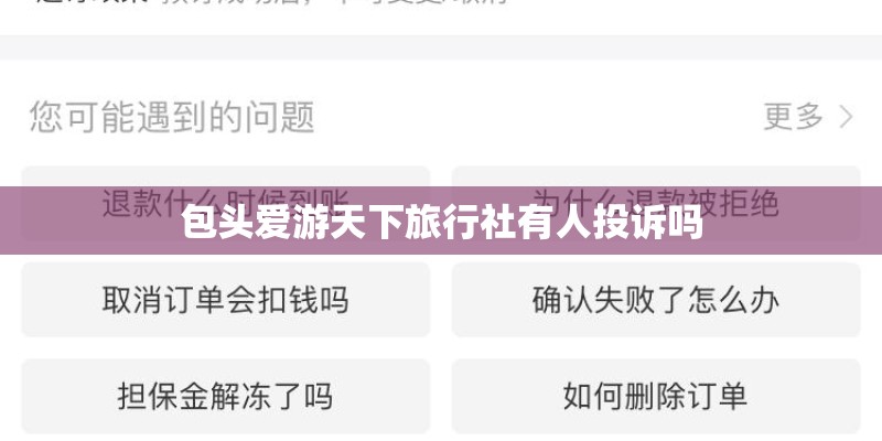 包头爱游天下旅行社有人投诉吗