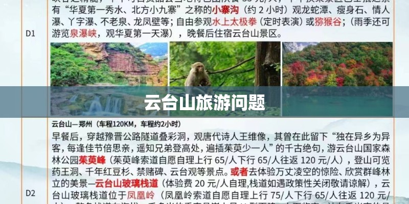 云台山旅游问题 云台山旅游问题