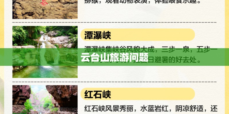 云台山旅游问题 云台山旅游问题