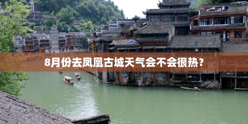 8月份去凤凰古城天气会不会很热？