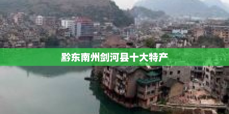 黔东南州剑河县十大特产 黔东南州剑河县十大特产