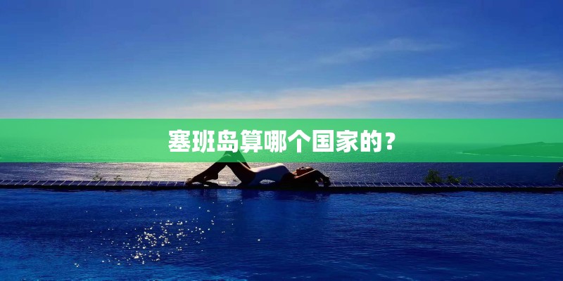 塞班岛算哪个国家的？