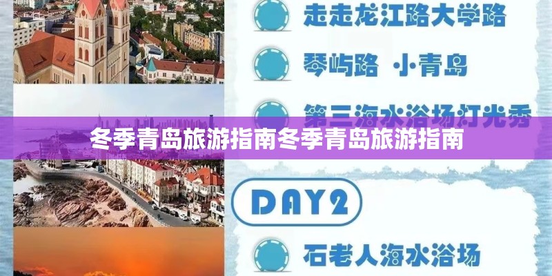 冬季青岛旅游指南冬季青岛旅游指南