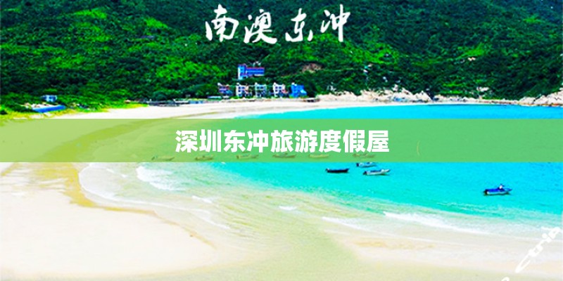 深圳东冲旅游度假屋
