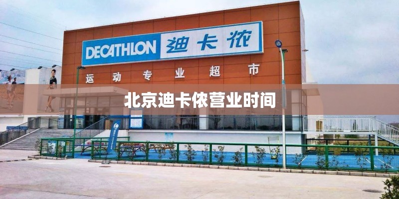 北京迪卡侬营业时间