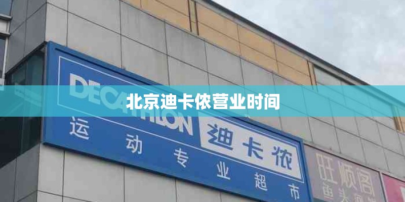 北京迪卡侬营业时间