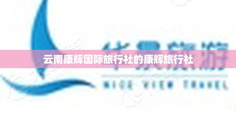 云南康辉国际旅行社的康辉旅行社