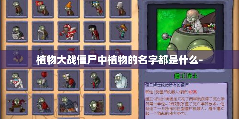 植物大战僵尸中植物的名字都是什么-