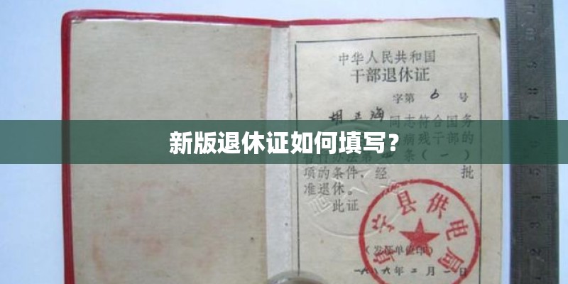 新版退休证如何填写？