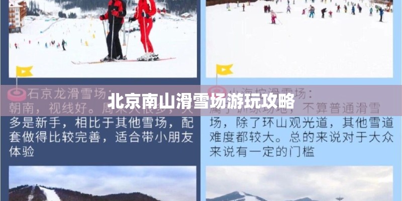 北京南山滑雪场游玩攻略