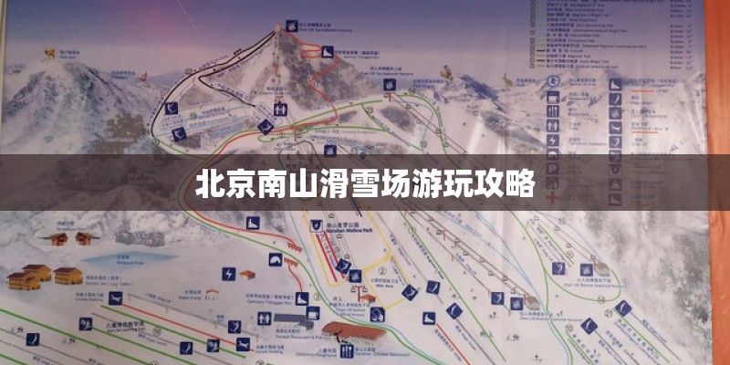 北京南山滑雪场游玩攻略