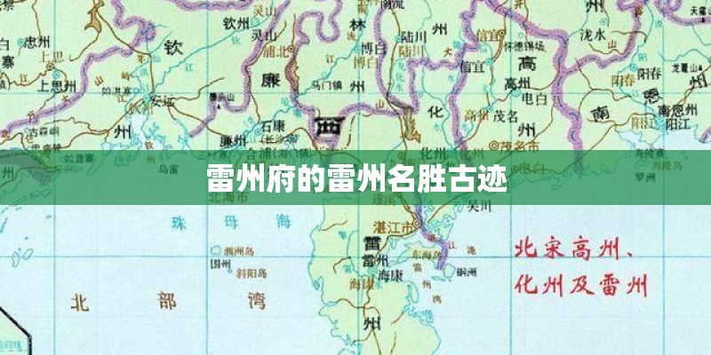 雷州府的雷州名胜古迹