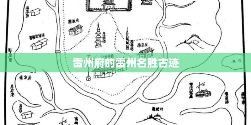 雷州府的雷州名胜古迹