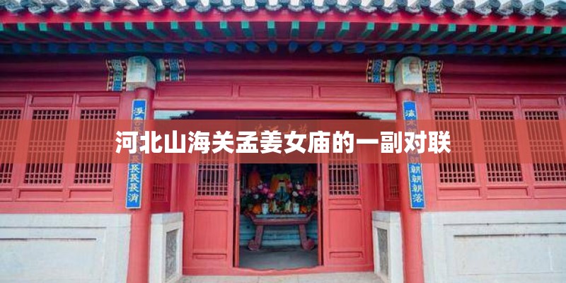 河北山海关孟姜女庙的一副对联