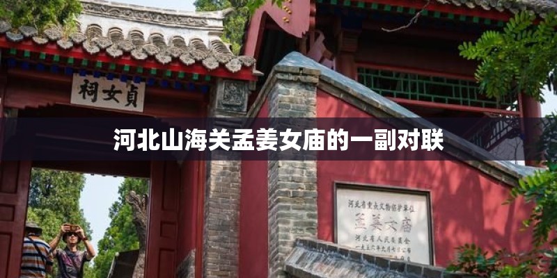 河北山海关孟姜女庙的一副对联