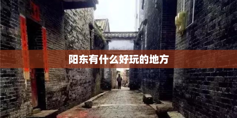 阳东有什么好玩的地方