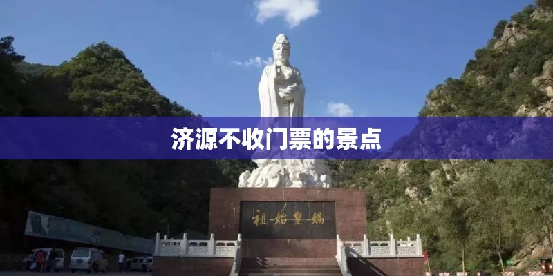 济源不收门票的景点