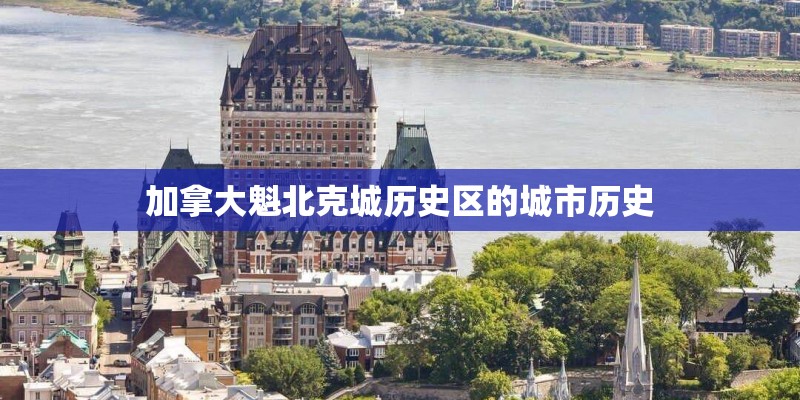 加拿大魁北克城历史区的城市历史