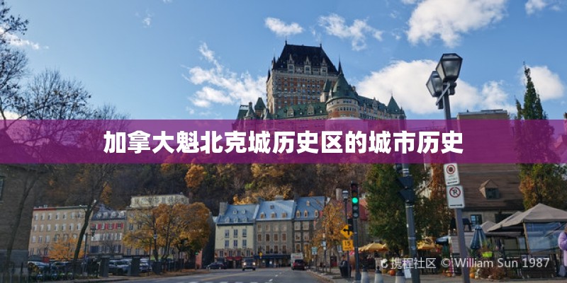 加拿大魁北克城历史区的城市历史
