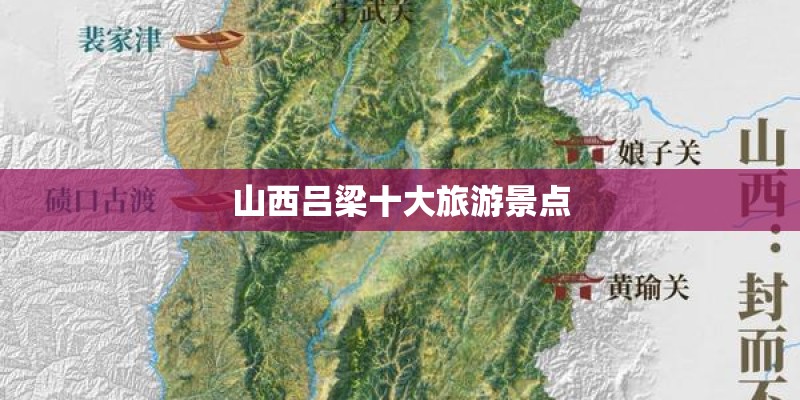 山西吕梁十大旅游景点