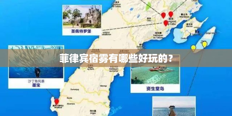 菲律宾宿雾有哪些好玩的？