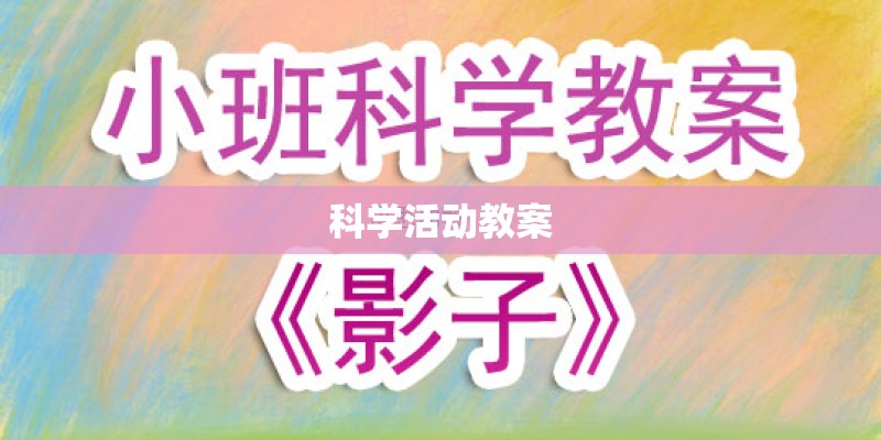 科学活动教案