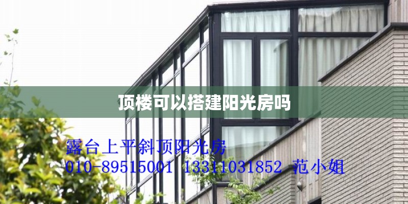 顶楼可以搭建阳光房吗
