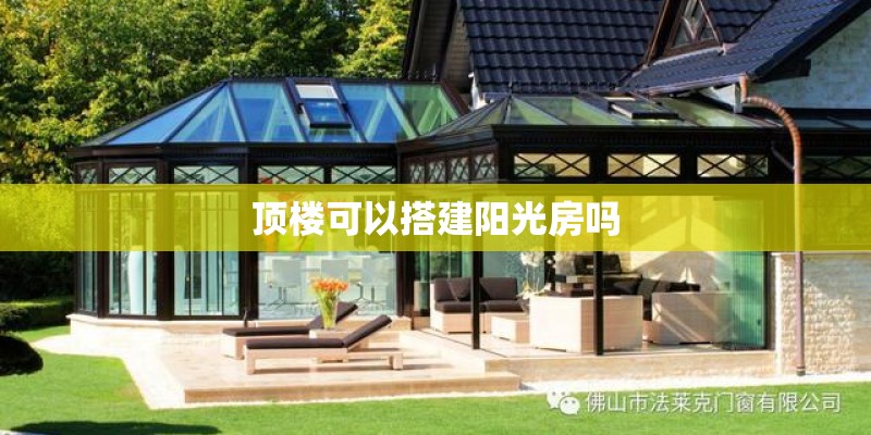 顶楼可以搭建阳光房吗