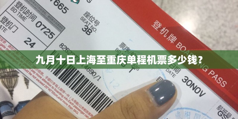 九月十日上海至重庆单程机票多少钱？