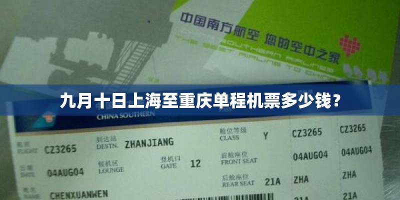 九月十日上海至重庆单程机票多少钱? 九月十日上海至重庆单程机票多少钱?