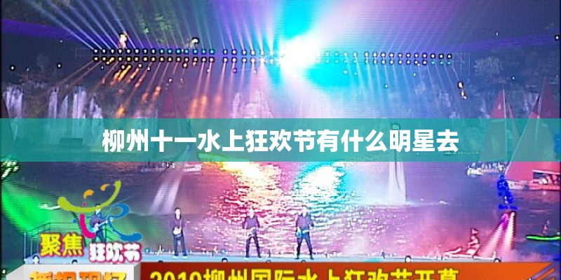 柳州十一水上狂欢节有什么明星去