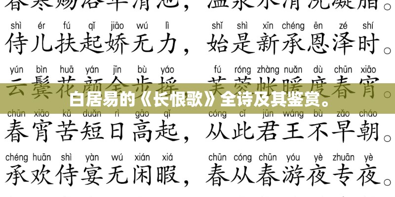 白居易的《长恨歌》全诗及其鉴赏。
