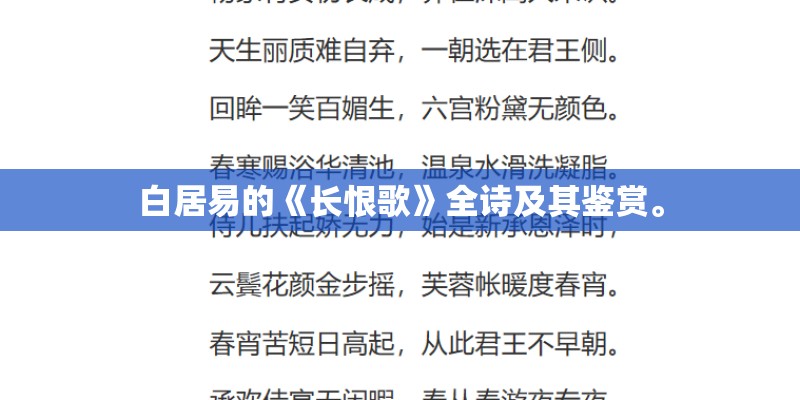 白居易的《长恨歌》全诗及其鉴赏。