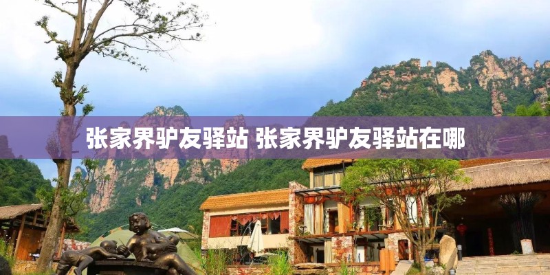 张家界驴友驿站 张家界驴友驿站在哪