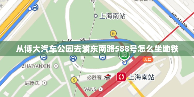 从博大汽车公园去浦东南路588号怎么坐地铁