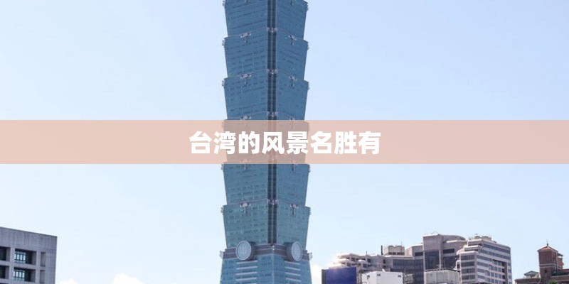 台湾的风景名胜有