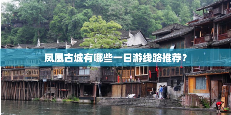 凤凰古城有哪些一日游线路推荐？