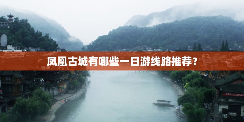 凤凰古城有哪些一日游线路推荐？