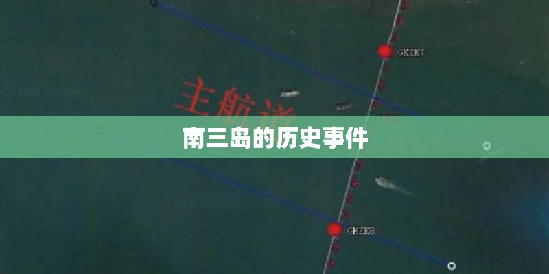 南三岛的历史事件