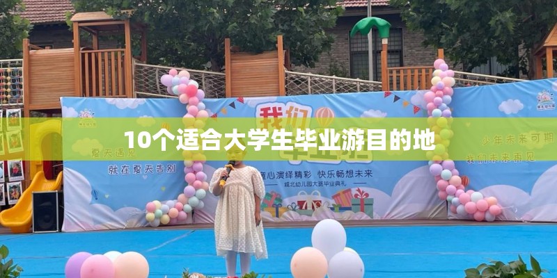 10个适合大学生毕业游目的地