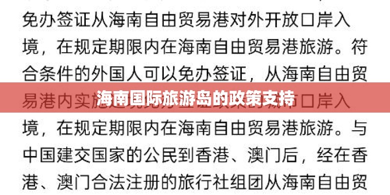 海南国际旅游岛的政策支持 海南国际旅游岛的政策支持